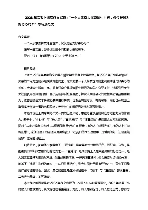 2023年高考上海卷作文写作：“一个人乐意去探索陌生世界,仅仅是因为好奇心吗？”导写及范文