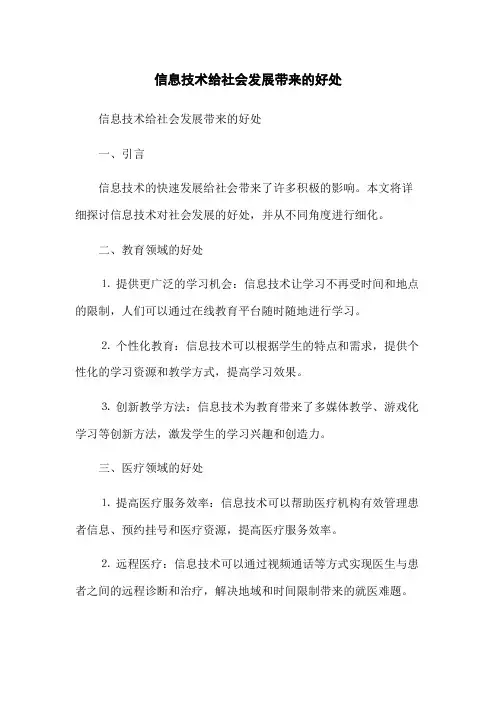 信息技术给社会发展带来的好处