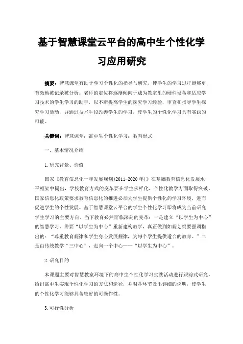 基于智慧课堂云平台的高中生个性化学习应用研究