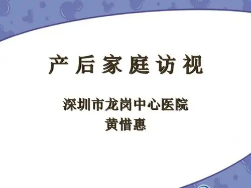 产后家庭访视11_课件