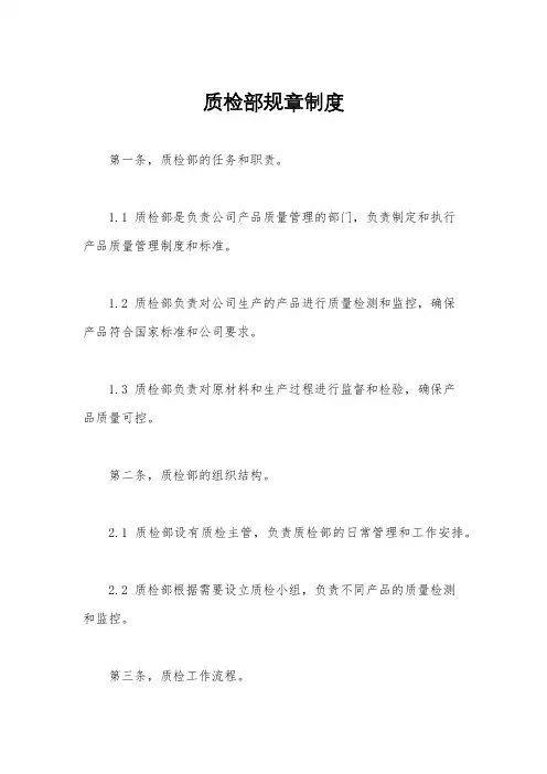 质检部规章制度