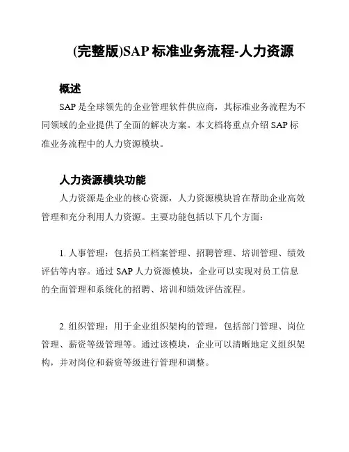 (完整版)SAP标准业务流程-人力资源