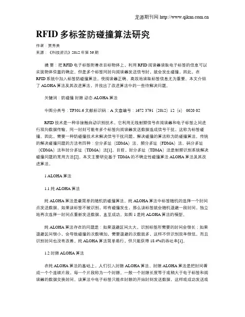RFID多标签防碰撞算法研究