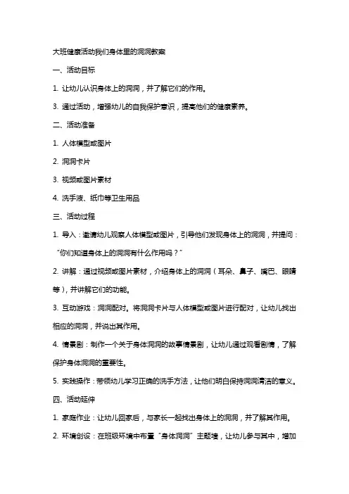 大班健康活动我们身体里的洞洞教案