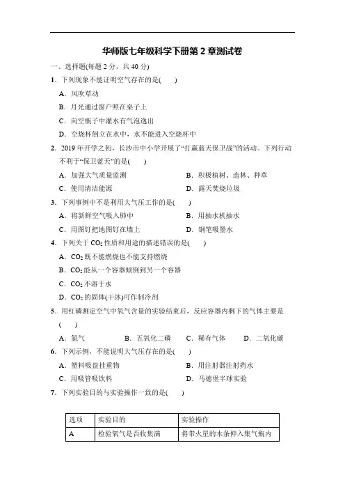 华师版七年级科学下册第2章《空气》测试卷