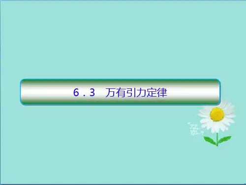 新课标高中物理第六章万有引力与航天6_3万有引力定律课件新人教版必修2