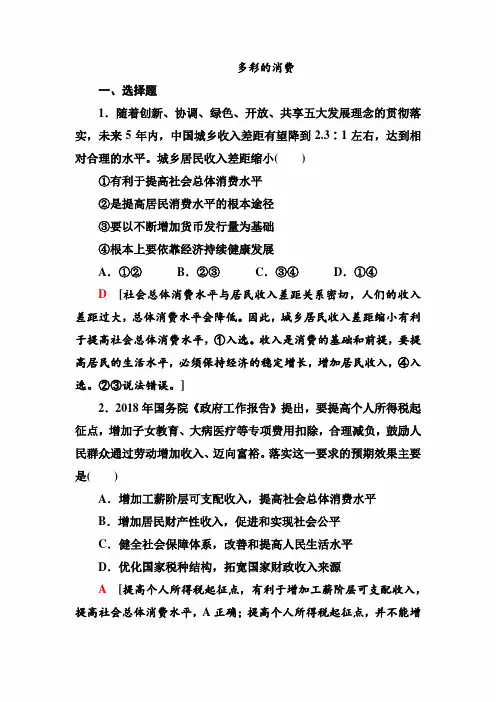 2020年高考政治经济生活复习重点训练试卷及答案：3 多彩的消费
