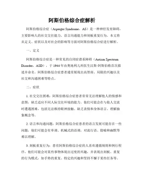 阿斯伯格综合症解析
