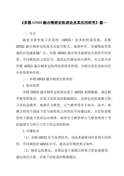 《2024年多模GNSS融合精密定轨理论及其应用研究》范文