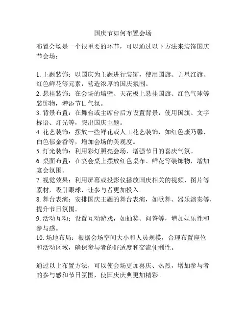 国庆节如何布置会场