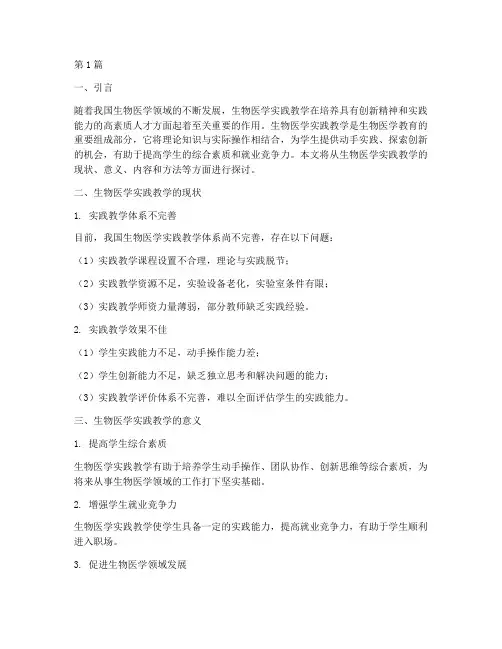 生物医学实践教学(3篇)