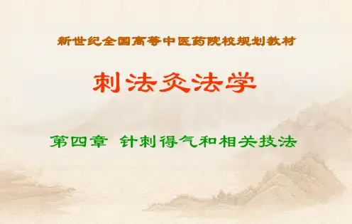 针刺得气技法