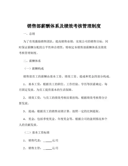 销售部薪酬体系及绩效考核管理制度