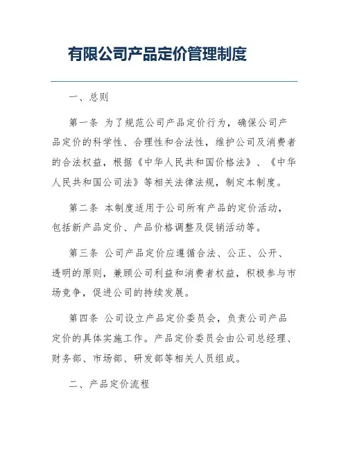 有限公司产品定价管理制度