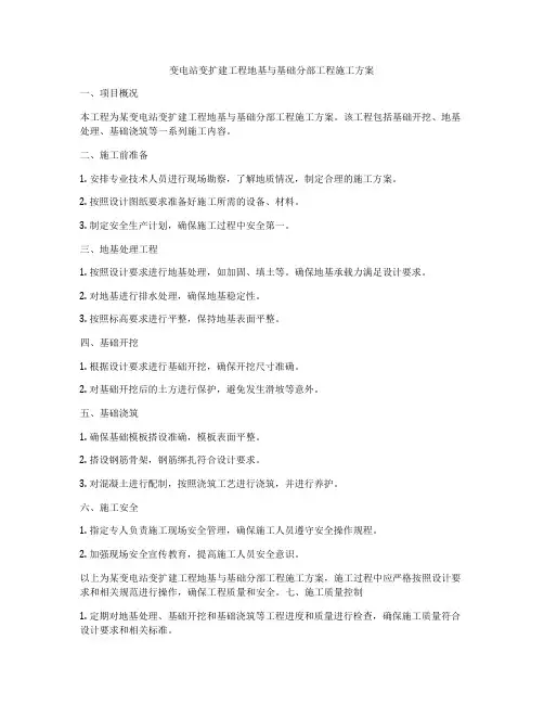 变电站变扩建工程地基与基础分部工程施工方案