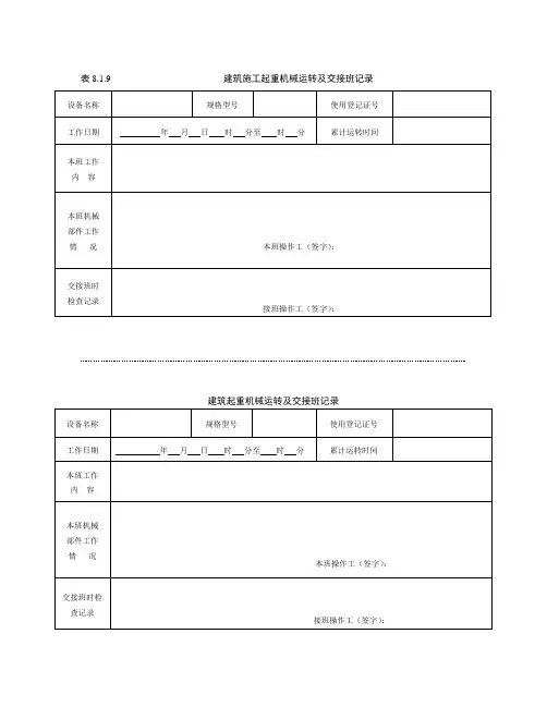 塔吊运行交接班记录表