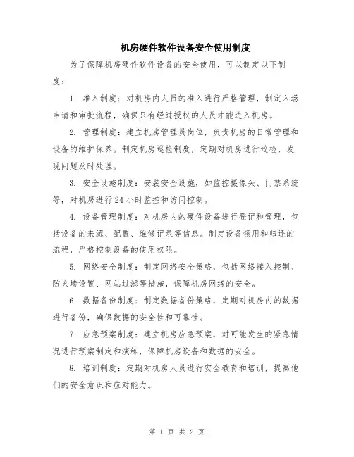 机房硬件软件设备安全使用制度