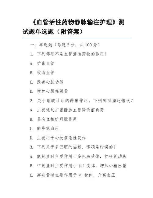 《血管活性药物静脉输注护理》测试题单选题(附答案)