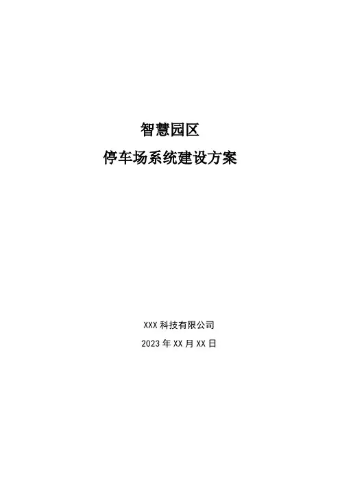 智慧园区-停车场系统建设方案