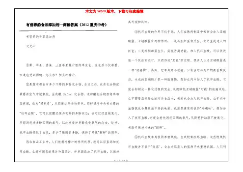 有营养的食品添加剂—阅读答案(2012重庆中考)