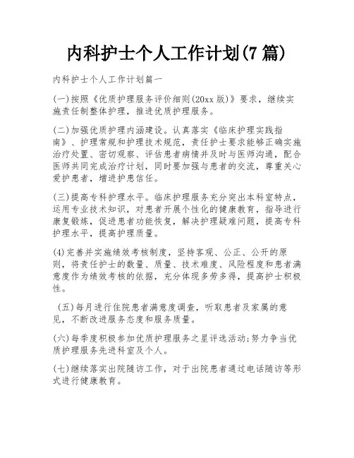 内科护士个人工作计划(7篇)