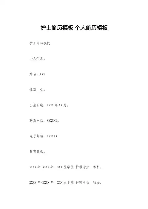 护士简历模板 个人简历模板