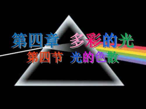 4.4光的色散-沪科版八年级物理全一册精品PPT课件