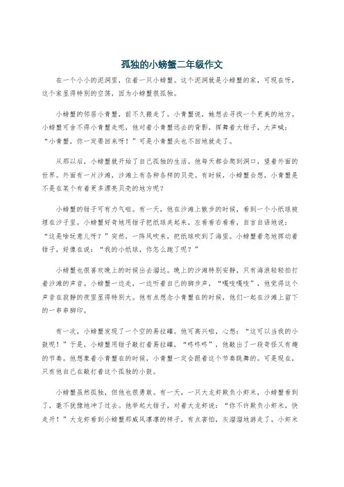 孤独的小螃蟹二年级作文