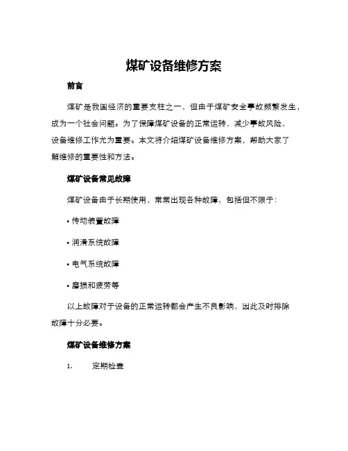 煤矿设备维修方案