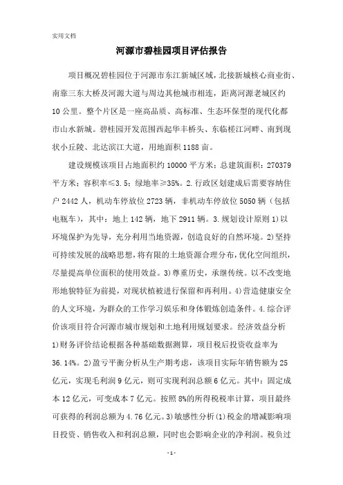 河源市碧桂园项目评估报告