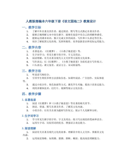 人教版部编本六年级下册《语文园地二》教案设计