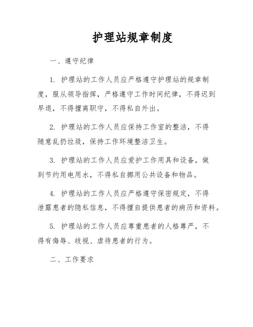 护理站规章制度