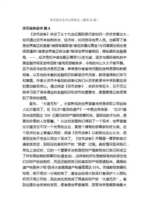 货币战争读书心得体会（通用24篇）