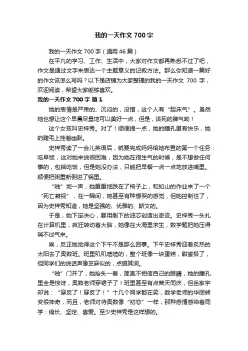 我的一天作文700字