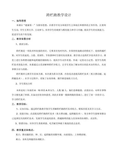 水平四(初三)体育《跨栏跑》教学设计及教案