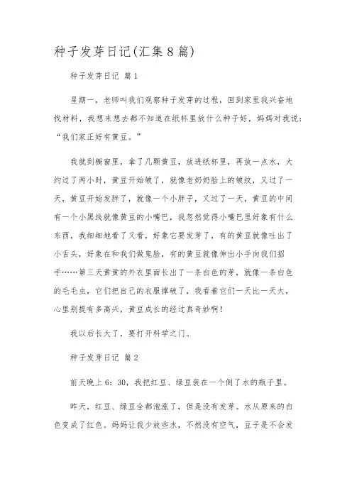 种子发芽日记(汇集8篇)
