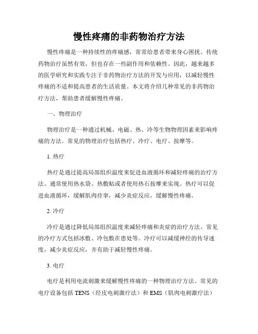 慢性疼痛的非药物治疗方法