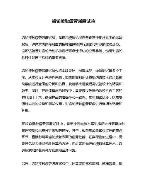 齿轮接触疲劳强度试验