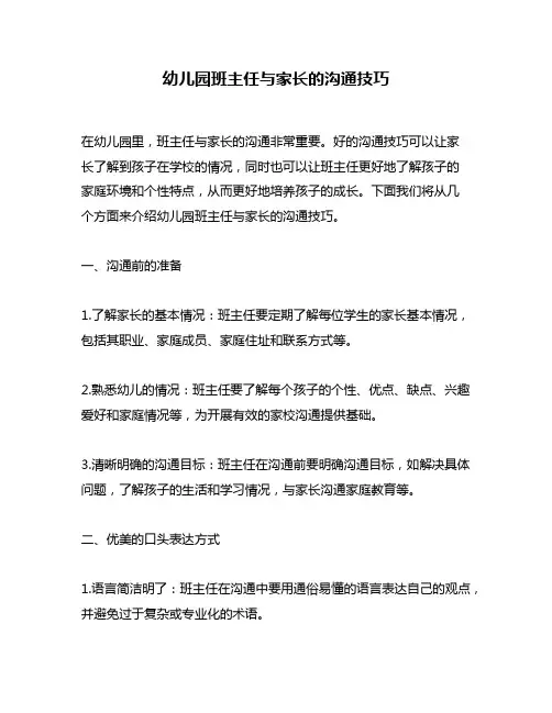 幼儿园班主任与家长的沟通技巧