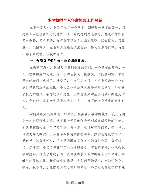 小学教师个人年度思想工作总结(4篇)