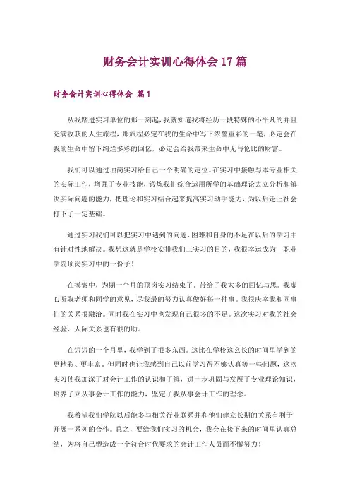 财务会计实训心得体会17篇