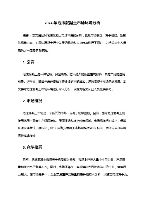 2024年泡沫混凝土市场环境分析