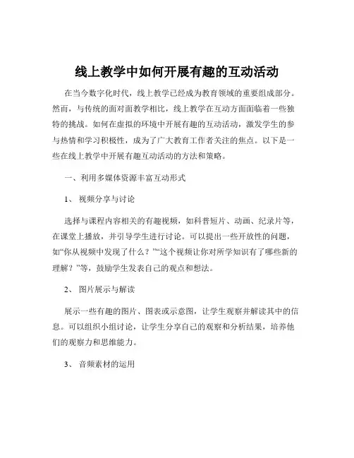 线上教学中如何开展有趣的互动活动