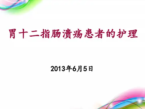 胃十二指肠溃疡患者的护理 ppt课件