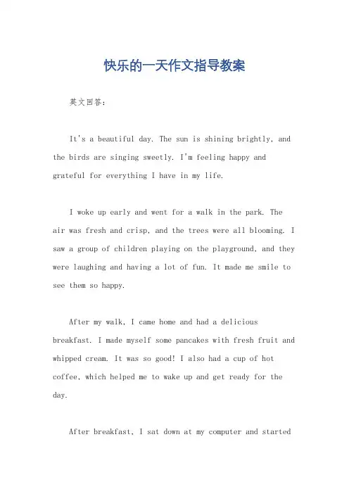 快乐的一天作文指导教案