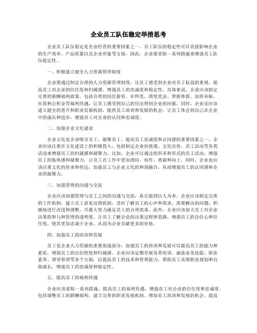 企业员工队伍稳定举措思考