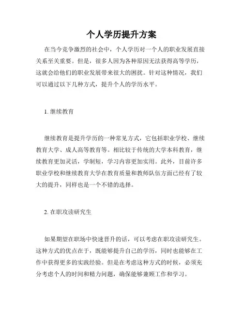 个人学历提升方案