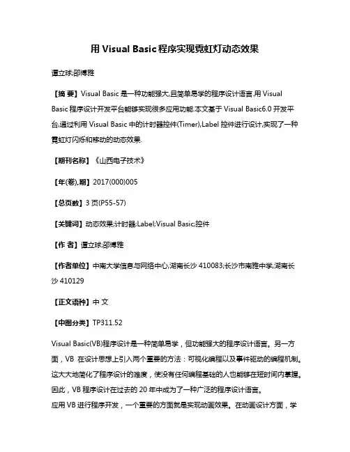 用Visual Basic程序实现霓虹灯动态效果