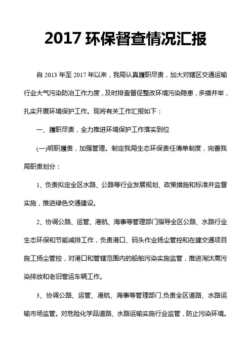 2017环保督查情况汇报
