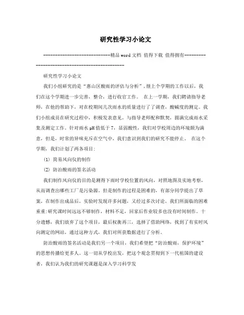 研究性学习小论文